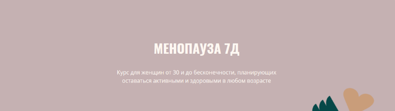 [Элисо Джобава] Менопауза 7Д (2023)_0.png